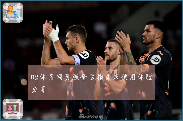 ng体育网页版登录指南及使用体验分享
