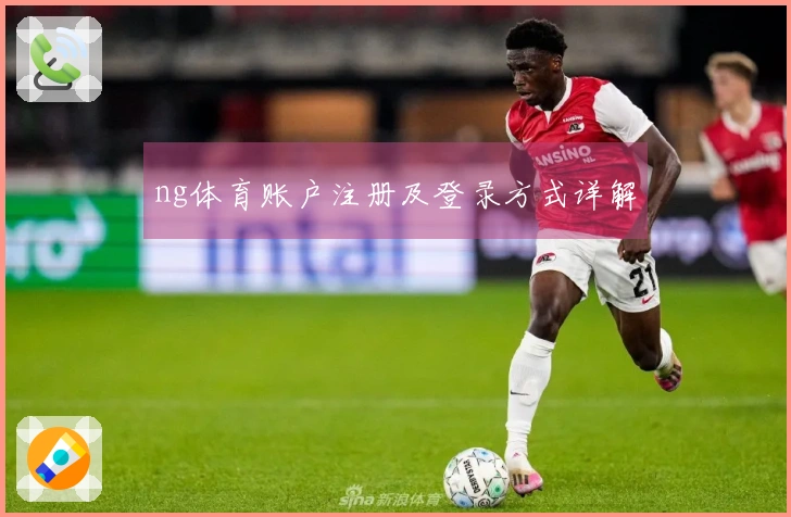 ng体育账户注册及登录方式详解