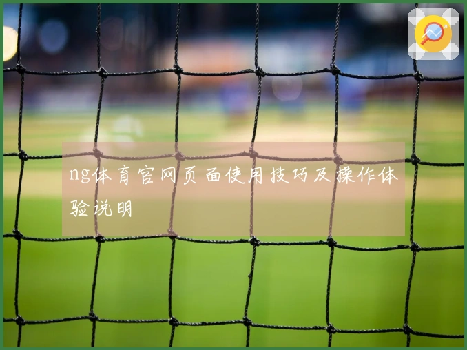 ng体育官网页面使用技巧及操作体验说明