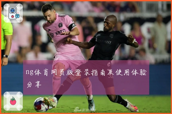 ng体育网页版登录指南及使用体验分享