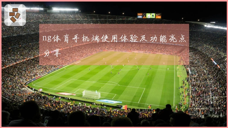 ng体育手机端使用体验及功能亮点分享