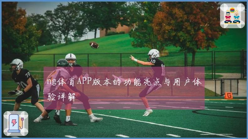 ng体育APP版本的功能亮点与用户体验详解