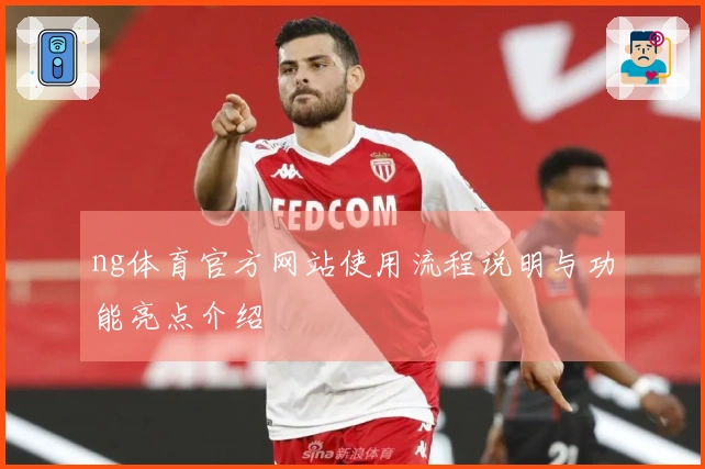ng体育官方网站使用流程说明与功能亮点介绍